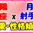 太陽星座　蠍座　ｘ　月星座　射手座の性格と恋愛傾向のサムネイル画像