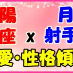 太陽星座　蠍座ｘ月星座　射手座の性格と恋愛傾向!意外とはしゃぐのが好きですよね?