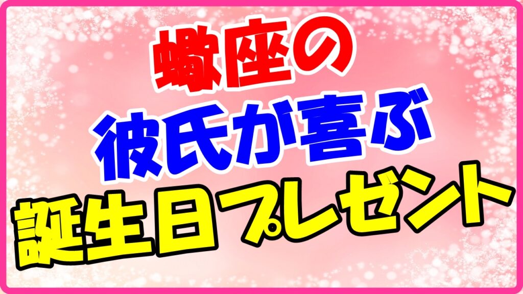 蠍座の彼氏が喜ぶ誕生日プレゼントのサムネイル画像
