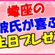 蠍座の彼氏が喜ぶ誕生日プレゼントのサムネイル画像