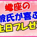 蠍座の彼氏が喜ぶ誕生日プレゼント！マニアックな面が強いため限定商品！