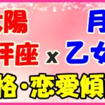 太陽星座　天秤座ｘ月星座　乙女座の性格と恋愛傾向!とてもチャーミングで清楚!
