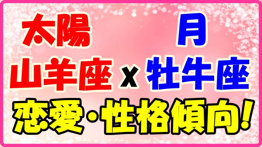 太陽星座山羊座x月星座牡牛座の性格・恋愛傾向のサムネイル画像