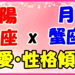 太陽星座　魚座　ｘ　月星座　蟹座の性格と恋愛傾向！癒し系で少し依存心の強い反面愛情深い！