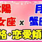 太陽星座　乙女座ｘ月星座　蟹座の性格と恋愛傾向!世話好きで優しい人!