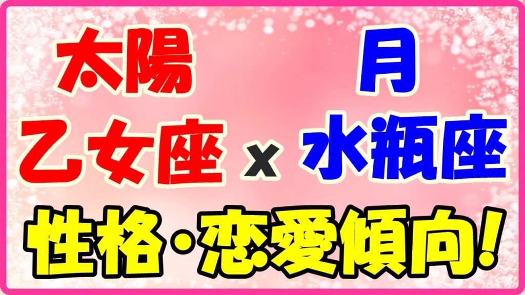太陽星座　乙女座ｘ月星座　水瓶座の性格と恋愛傾向