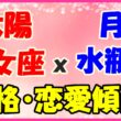 太陽星座　乙女座ｘ月星座　水瓶座の性格と恋愛傾向