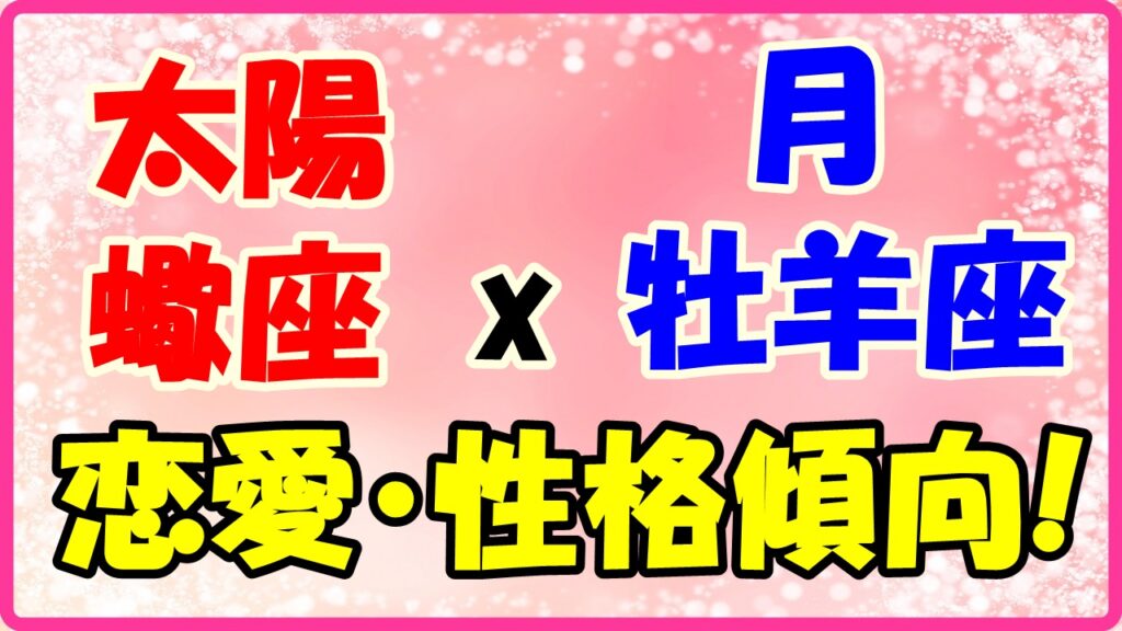 太陽星座　蠍座　ｘ　月星座　牡羊座の性格と恋愛傾向のサムネイル画像