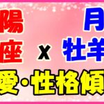 太陽星座　蠍座　ｘ　月星座　牡羊座の性格と恋愛傾向!外見は穏やかだけど、内面は激しい!