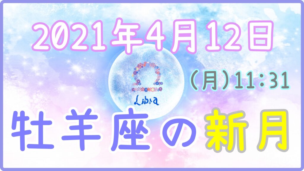 2021年4月12日(月)11：31 牡羊座の新月のサムネイル画像