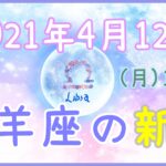 2021年4月12日(月)11:31 牡羊座の新月！思いはシンプルかつストレートに伝えましょう！