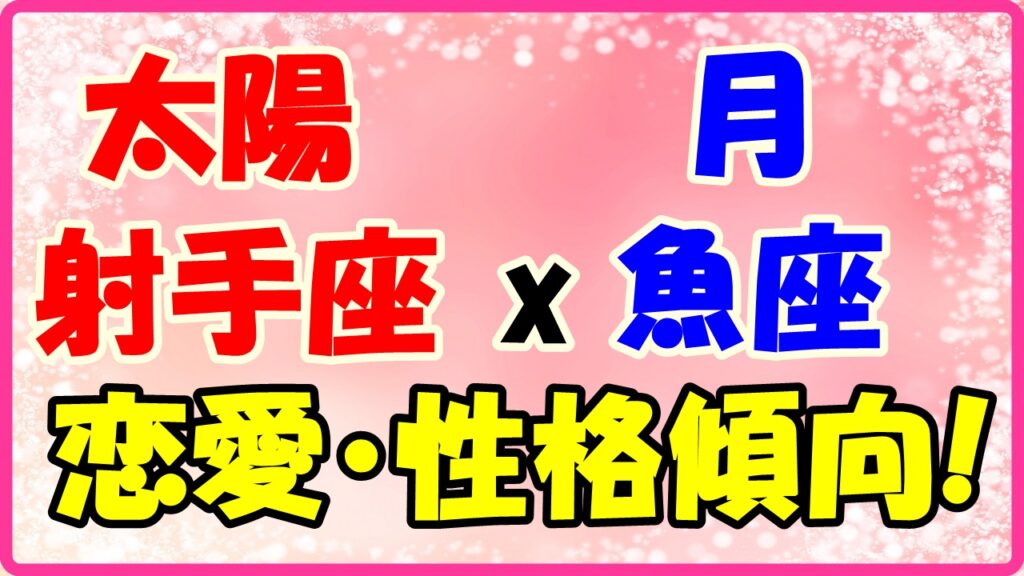 太陽星座　射手座　ｘ　月星座　魚座の性格と恋愛傾向のサムネイル画像