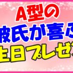 A型の彼氏が喜ぶ誕生日プレゼント！シンプルでトラッドなファッション小物！