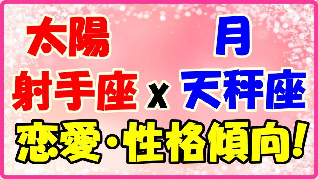 太陽星座　射手座　ｘ　月星座　天秤座の性格と恋愛傾向のサムネイル画像