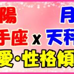 太陽星座　射手座ｘ月星座　天秤座の性格と恋愛傾向！センスが良くキュートな方！