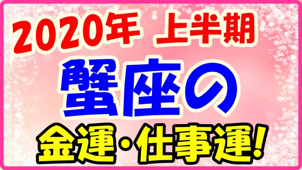 2020年上半期の蟹座の仕事運・金運のサムネイル画像