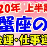 2020年上半期の蟹座の仕事運・金運!嬉しい事があっても大盤振る舞いしすぎないように!