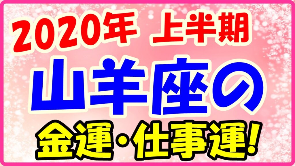 2020年上半期の山羊座の仕事運・金運のサムネイル画像