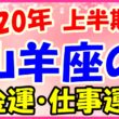 2020年上半期の山羊座の仕事運・金運のサムネイル画像