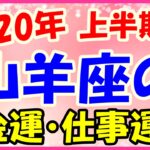 2020年上半期の山羊座の仕事運・金運!才能が評価され利益が向上する!