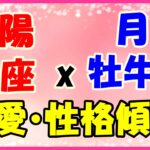 太陽星座　魚座　ｘ　月星座　牡牛座の性格と恋愛傾向！癒し系の面と安定感の努力家の人！