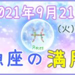 2021年9月21日(火)8:55 魚座の満月！インスピレーションに従うこと！