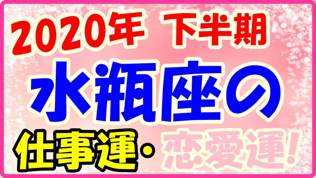 2020年下半期の水瓶座の仕事運・恋愛運のサムネイル画像