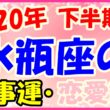 2020年下半期の水瓶座の仕事運・恋愛運のサムネイル画像