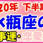 2020年下半期の水瓶座の仕事運・恋愛運!改革をするならじっくりと時間を掛けて計画をして!