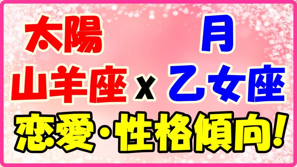 太陽星座山羊座x月星座乙女座の性格・恋愛傾向のサムネイル画像