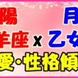 太陽星座山羊座x月星座乙女座の性格・恋愛傾向のサムネイル画像