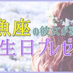 魚座の彼女が喜ぶ誕生日プレゼント！癒し効果のあるグッズ！