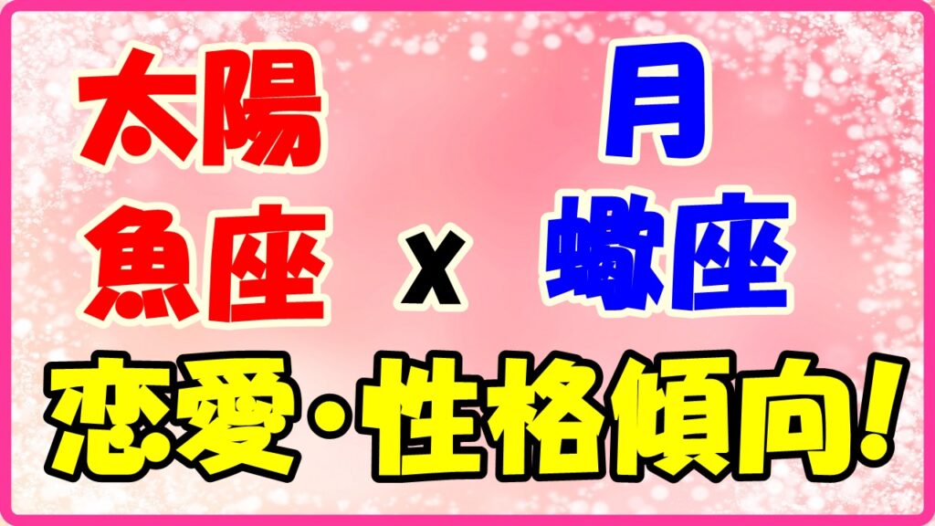 太陽星座魚座x月星座蠍座の性格・恋愛傾向のサムネイル画像