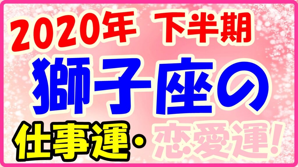 2020年下半期の獅子座の仕事運・恋愛運のサムネイル画像