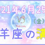 2021年6月25日(金)3:40 山羊座の満月！対人関係やパートナーについて考えましょう！