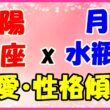太陽星座魚座x月星座水瓶座の性格・恋愛傾向のサムネイル画像