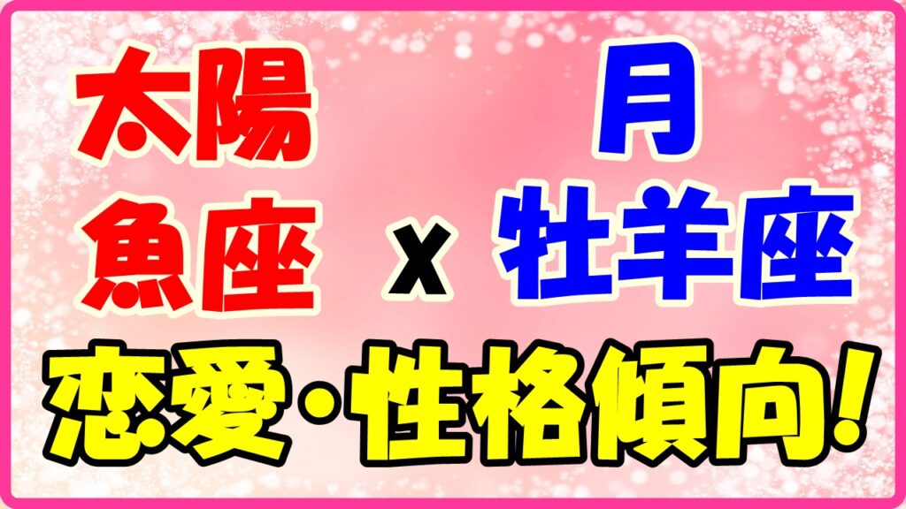 太陽星座魚座x月星座牡羊座の性格・恋愛傾向のサムネイル画像