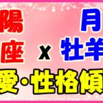 太陽星座　魚座　ｘ　月星座　牡羊座の性格と恋愛傾向！ロマンチストで人情家！