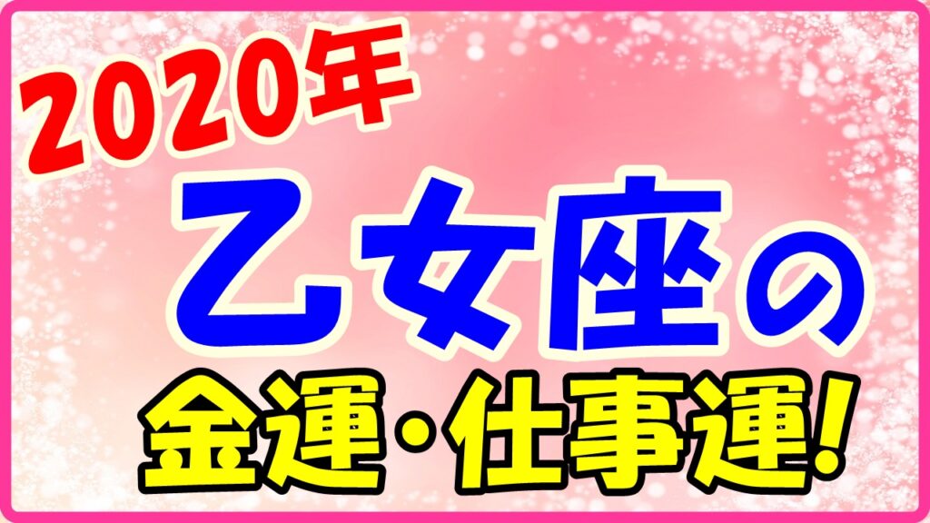 2020年の乙女座の金運と仕事運のサムネイル画像