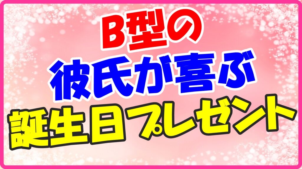 B型の彼氏が喜ぶ誕生日プレゼントのサムネイル画像
