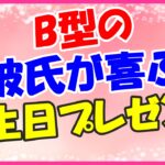B型の彼氏が喜ぶ誕生日プレゼント！デザインが個性的なファッション小物！
