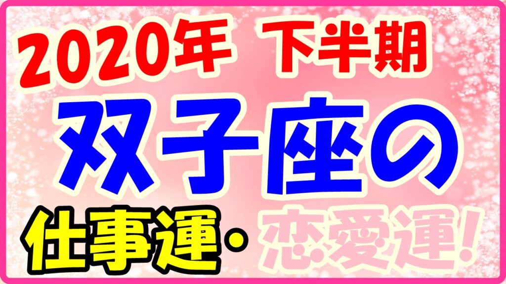2020年下半期の双子座の仕事運・恋愛運のサムネイル画像