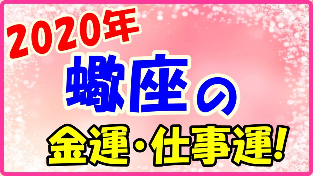 2020年の蠍座の金運と仕事運のサムネイル画像