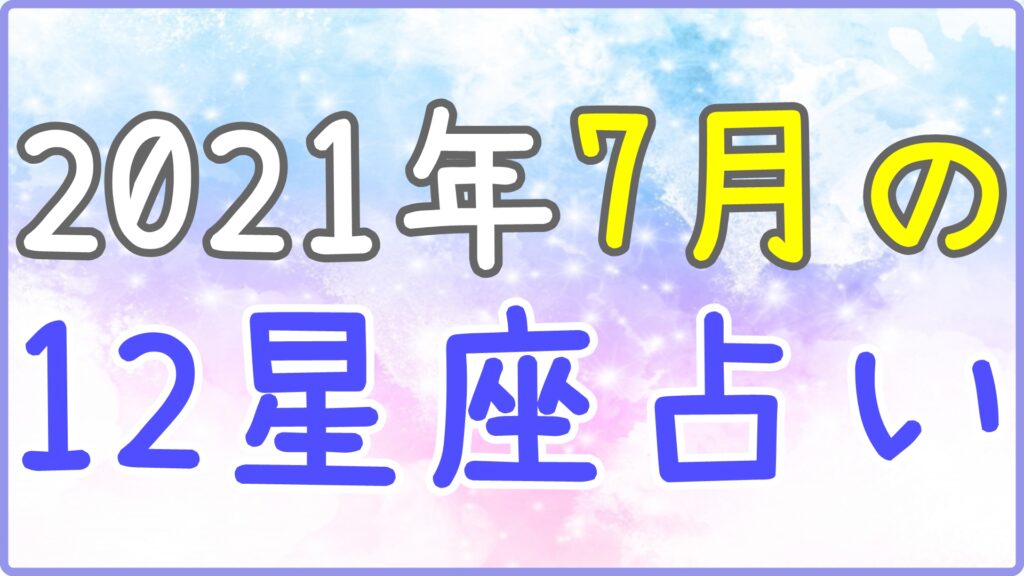 2021年7月の12星座占い!のサムネイル画像