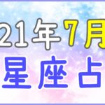 2021年7月の12星座占い!仕事より家族との時間を楽しんで!