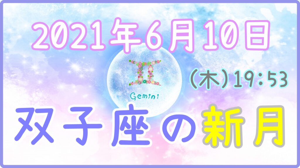 2021年6月10日(木)19：53 双子座の新月のサムネイル画像