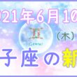 2021年6月10日(木)19：53 双子座の新月のサムネイル画像