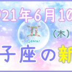 2021年6月10日(木)19:53 双子座の新月！自分が面白いと思う事に着手しましょう！