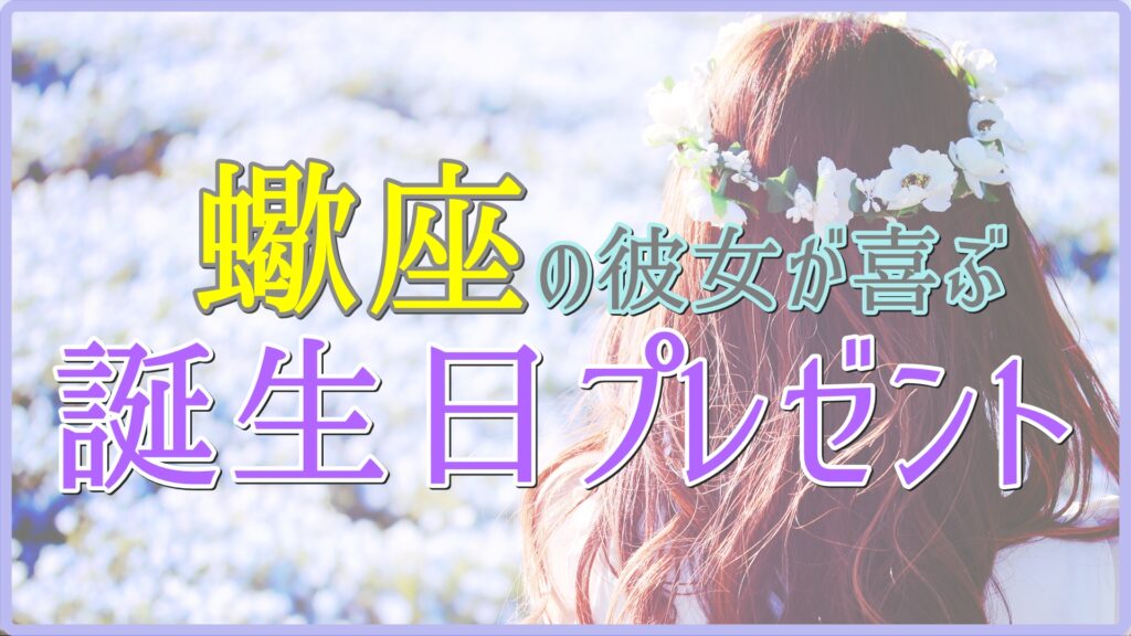 蠍座の彼女が喜ぶ誕生日プレゼントのサムネイル画像