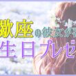 蠍座の彼女が喜ぶ誕生日プレゼントのサムネイル画像